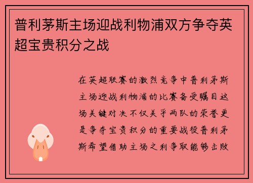 普利茅斯主场迎战利物浦双方争夺英超宝贵积分之战