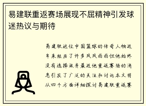 易建联重返赛场展现不屈精神引发球迷热议与期待