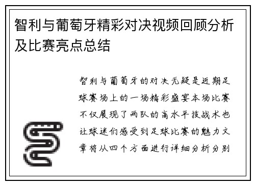 智利与葡萄牙精彩对决视频回顾分析及比赛亮点总结