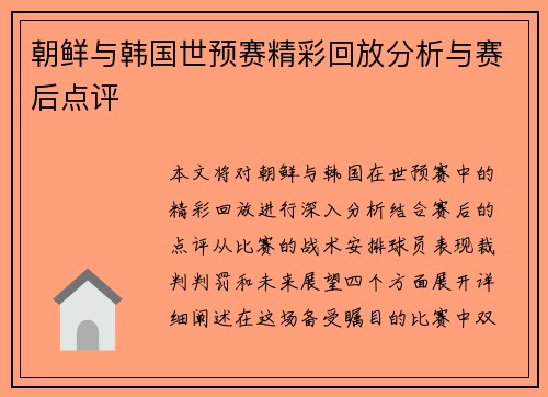 朝鲜与韩国世预赛精彩回放分析与赛后点评