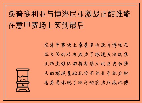 桑普多利亚与博洛尼亚激战正酣谁能在意甲赛场上笑到最后