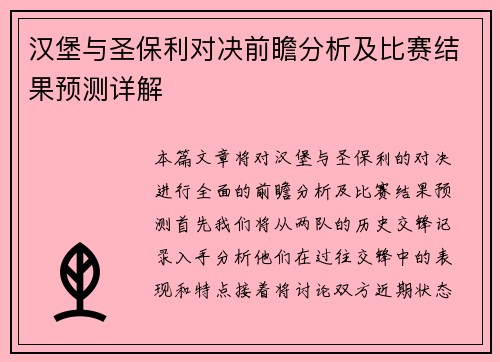 汉堡与圣保利对决前瞻分析及比赛结果预测详解