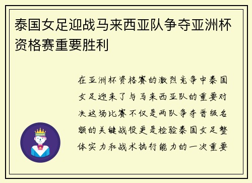 泰国女足迎战马来西亚队争夺亚洲杯资格赛重要胜利