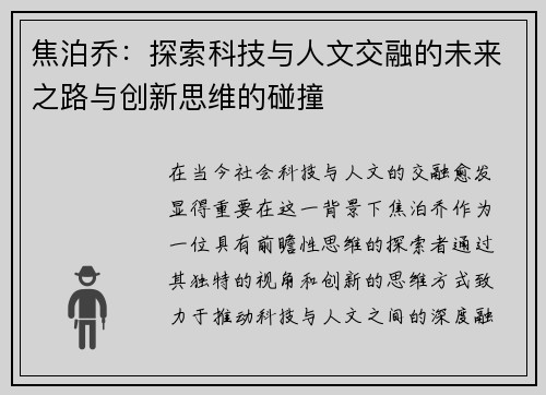 焦泊乔：探索科技与人文交融的未来之路与创新思维的碰撞