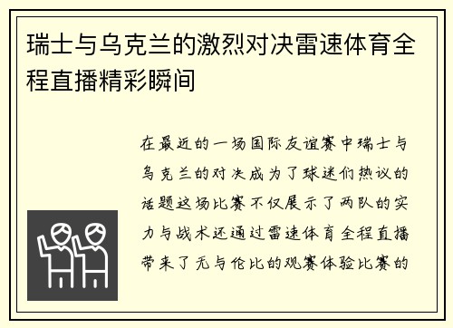 瑞士与乌克兰的激烈对决雷速体育全程直播精彩瞬间