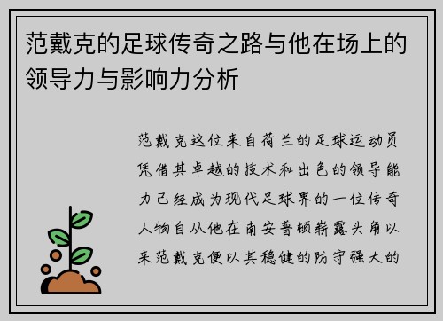 范戴克的足球传奇之路与他在场上的领导力与影响力分析