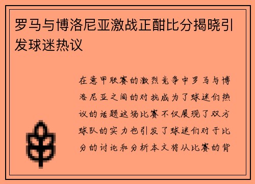 罗马与博洛尼亚激战正酣比分揭晓引发球迷热议