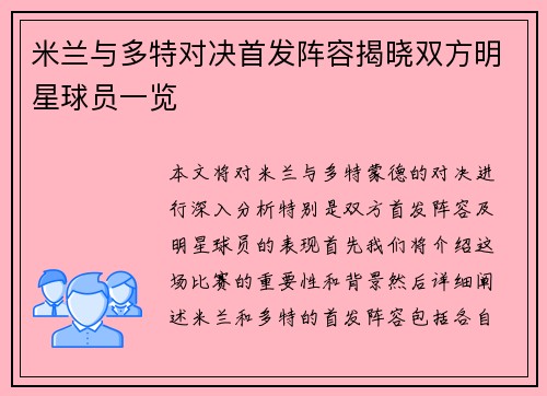 米兰与多特对决首发阵容揭晓双方明星球员一览