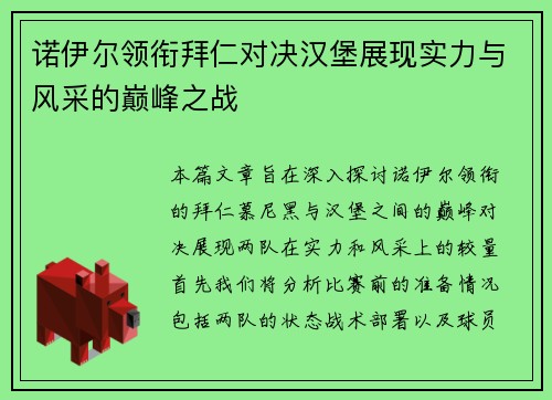 诺伊尔领衔拜仁对决汉堡展现实力与风采的巅峰之战