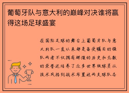 葡萄牙队与意大利的巅峰对决谁将赢得这场足球盛宴