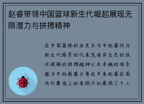 赵睿带领中国篮球新生代崛起展现无限潜力与拼搏精神