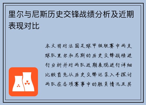 里尔与尼斯历史交锋战绩分析及近期表现对比